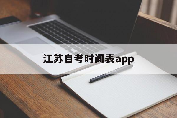 江苏自考时间表app，江苏省自考考试时间安排怎么样？