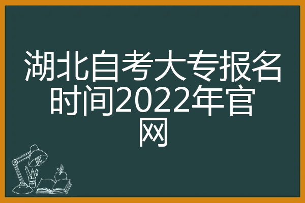 2022年国家自考时间，2022年自考本科考试时间怎么样？