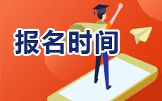 天津自考办的工作时间，天津市自学考试报名时间有用吗？