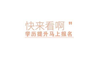 杭州学历提升，杭州正规学历提升机构排名怎么做？
