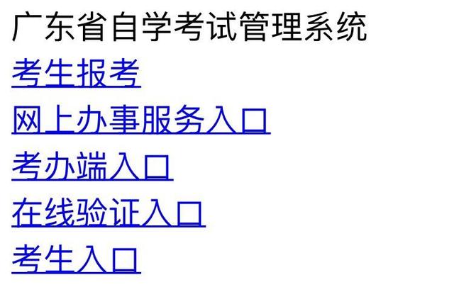 广东省自考报名入口，广东省自考报名入口官方网站怎么样？