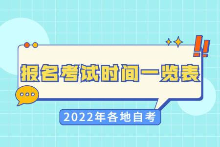 2022贵州自考报名时间，2022贵州自考报名时间官网怎么样？