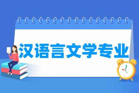 自考汉语言文学专业就业方向，自考汉语言文学专业就业方向和前景怎么样？