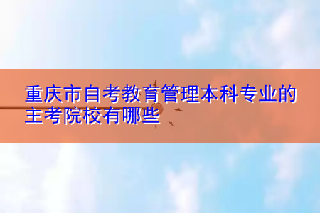 重庆怎么报名自考本科，重庆自考本科报名官方网站怎么做？