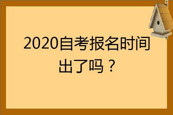 内蒙古的自考报名时间，内蒙古的自考报名时间2020年怎么样？