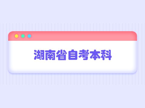 湖南省自考报名，湖南省自考报名官网网址有用吗？