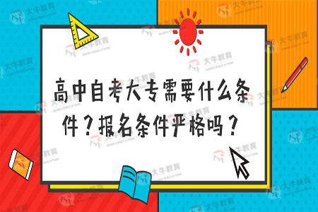 上海成人自考报名条件，上海成人自考的考试时间和报名时间有用吗？