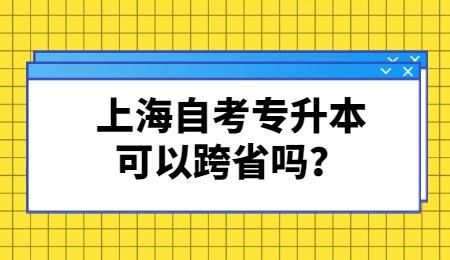 上海自考转考申请时间限制，上海自考转考申请时间限制多少怎么样？