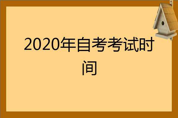 【2022年大自考考试时间】2022年自考考试时间湖南有用吗？