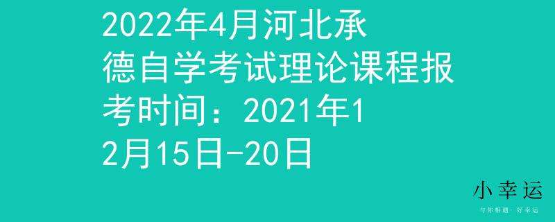 【河北省自考上半年报名时间】河北省自考报名时间2020下半年怎么做？