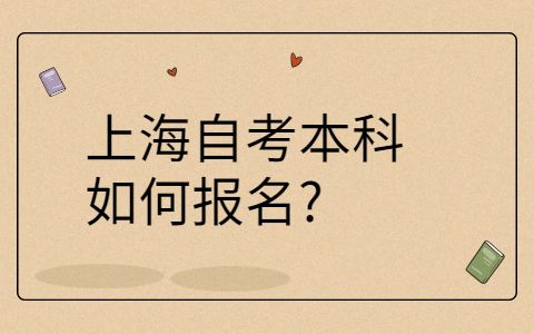 【上海自考报名一年几次】上海自考报名一年几次报名有用吗？