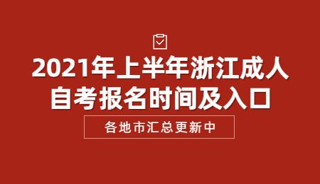 【广州成人自考考试时间】广州自考学历2019报名截止时间怎么做？